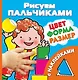 Рисуем пальчиками. Цвет, форма, размер (с наклейками) - фото 1