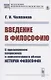 Введение в философию: С приложением вопросника и конспективного обзора истории философии - фото 1