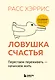 Ловушка счастья. Перестаем переживать - начинаем жить (2-е издание, дополненное и переработанное) - фото 1