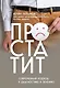 Простатит. Современный подход к диагностике и лечению - фото 1