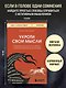 Укроти свои мысли. Карманная книга по работе с деструктивным мышлением - фото 4