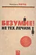 Безумие! Не тех лечим. Занимательная книга о психотерапии - фото 1