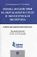 Оценка воздействия на окружающую среду и экологическая экспертиза.Учебно-методический комплекс. - фото 1