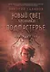 Подмастерье. Из цикла "Новый свет. Хроники". Книга третья - фото 1