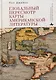 Глобальный пересмотр карты американской литературы - фото 1