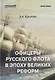 Офицеры русского флота в эпоху Великих реформ: Монография - фото 1