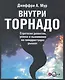 Внутри торнадо: Стратегии развитияуспеха и выживания на гиперрастущих рынках - фото 1