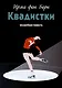 Квадистки. Волшебная повесть - фото 1