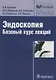 Эндоскопия Базовый курс лекций (мБиблВрСпец/ЭндоскопияИнструментальная диагностика) Хрячков - фото 1
