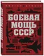 Боевая мощь СССР - фото 3