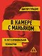 В камере с маньяком - фото 1