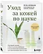 Уход за кожей по науке. Разумный подход к бьюти-рутине, добавкам и косметическим процедурам для долгосрочного результата - фото 3