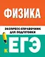 Физика. Экспресс-справочник для подготовки к ЕГЭ - фото 1