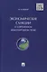 Экономические санкции в современном международном праве.Монография. - фото 1