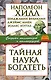 Тайная наука богатеть. Секреты миллионеров и миллиардеров - фото 1