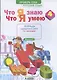Что я знаю. Что я умею. Математика. 4 класс. Тетрадь проверочных работ. Часть 1 (1-е полугодие). Вариант I, II - фото 1