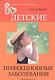 Детские инфекционные заболевания - фото 1