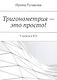 Тригонометрия — это просто! - фото 1