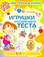 Игрушки из соленого теста  5-7 лет и их родителей (цв) - фото 1