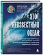 Этот неизвестный океан: как работают приливы, рождаются шторма и живут невидимые создания в морских глубинах - фото 3