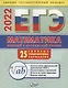 ЕГЭ 2022. Математика. Базовый и профильный уровни. 25 типовых тренировочных вариантов - фото 1