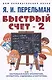 Быстрый счет - 2, или Настольная книга архитектора, скульптора, художника и картографа - фото 1