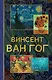 От Босха до Ван Гога - фото 1