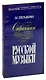 Страницы русской музыки - фото 1