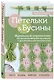 Петельки & Бусины. Идеальный справочник по техникам вязания на спицах с декоративными материалами - фото 3