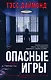 Опасные игры - фото 1