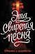 Эта свирепая песня - фото 1