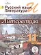 Русский язык и литература. Литература. 11 класс. Учебник. В 5-ти частях. Часть 2.  Базовый уровень (для обучающихся с нарушением зрения) - фото 1