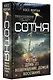 СОТНЯ. Сотня. День 21. Возвращение домой. Восстание - фото 3