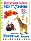 Животные. Фигурная лепка из глины (50 интересных моделей) - фото 1