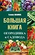 Большая книга огородника и садовода - фото 1