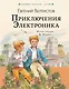 Приключения Электроника - фото 1