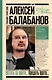 Алексей Балабанов. Встать за брата... Предать брата... - фото 1
