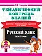 Тематический контроль знаний. Русский язык 2 класс - фото 1