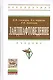 Ландшафтоведение: Учебник. - 2-е изд. - фото 1