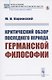 Критический обзор последнего периода германской философии - фото 1