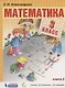 Математика. 3 класс. Учебник. В двух частях. Часть 2 - фото 1