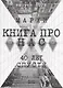Книга про нас. МАРХИ. 40 лет спустя. Выпуск 1976 - фото 1