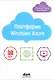 Платформа Windows Azure - фото 1