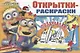 Открытки-раскраски с наклейками. Миньоны повсюду - фото 1