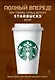 Полный вперед! Как Говард Шульц вернул Starbucks душу - фото 1