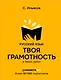 Русский язык. Твоя ГРАМОТНОСТЬ в твоих руках от @gramotarus - фото 1