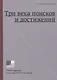 Три века поисков и достижений. Отечественное искусство XVIII-XX веков - фото 1