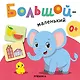 Большой - маленький. Первая книга малыша - фото 3