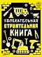 Увлекательная строительная книга - фото 1