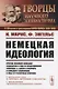 Немецкая идеология. Критика новейшей немецкой философии в лице ее представителей Фейербаха, Б.Бауэра и Штирнера и немецкого социализма в лице его различных пророков. С приложением статьи Ф.Энгельса «Истинные социалисты» - фото 1